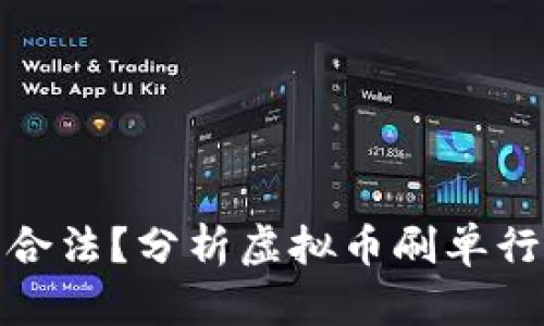 刷虚拟币是否合法？分析虚拟币刷单行为的法律风险
