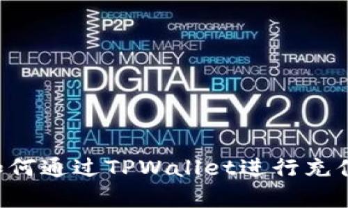 Dog币如何通过TPWallet进行充值与提取