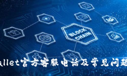 :
TPWallet官方客服电话及常见问题解答