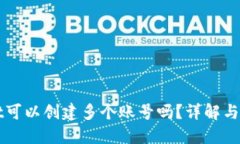 TPWallet可以创建多个账号吗？详解与使用指南