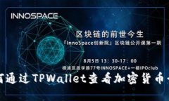 如何通过TPWallet查看加密货币行情