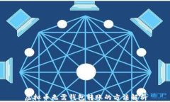 虚拟币无需钱包转账的方法解析