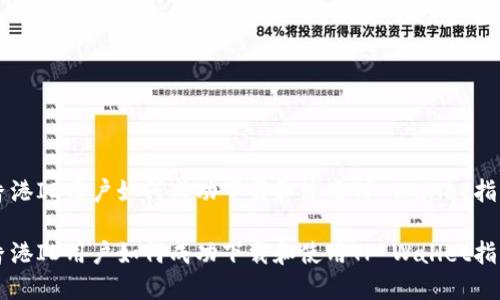 香港ID用户如何成功下载和使用TP Wallet指南

香港ID用户如何成功下载和使用TP Wallet指南