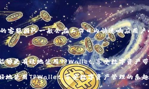 如何找到和管理TPWallet用户名：完整指南

TPWallet, 用户名, 区块链钱包, 数字资产管理/guanjianci

## 内容主体大纲

1. **引言**
   - TPWallet的简介
   - 用户名的重要性

2. **什么是TPWallet及其功能**
   - TPWallet的定义
   - TPWallet的主要功能
   - TPWallet在区块链生态中的角色

3. **如何注册TPWallet账户**
   - 注册流程概述
   - 提供必要信息
   - 确认注册和验证

4. **TPWallet用户名的定位**
   - 用户名的位置和结构
   - 通过手机和邮箱找回用户名
   - TPWallet界面导航

5. **管理和修改TPWallet用户名**
   - 用户名修改的必要性
   - 修改流程详解
   - 安全性考量

6. **常见问题解答**
   - 找不到用户名怎么办？
   - 如何更改TPWallet的安全设置？
   - TPWallet的多钱包功能使用说明
   - 如何迁移TPWallet中的资产？
   - TPWallet的费用及交易速率说明
   - 如何联系TPWallet客服？

7. **总结与建议**
   - 用户名的重要性重申
   - 未来使用TPWallet的展望

---

## 引言

在区块链技术快速发展的今天，越来越多的用户开始接触数字资产管理工具。而TPWallet作为一款颇受欢迎的多链数字资产钱包，其易用性和安全性获得了诸多用户的信赖。在使用TPWallet时，很多用户会问的问题之一就是：如何找到自己的用户名？本文将详细介绍TPWallet的相关信息，帮助用户更好地管理自己的钱包和数字资产。

## 什么是TPWallet及其功能

TPWallet是一个集成多种区块链资产管理的数字钱包。它支持多种主流的区块链，如Ethereum、Tron等，为用户提供便捷的资产存取功能。TPWallet不仅能够存储用户的数字货币，还提供资产交易、智能合约交互、NFT管理等多项功能。通过使用TPWallet，用户可以更轻松地管理和操作自己的数字资产。

## 如何注册TPWallet账户

注册TPWallet账户是使用该钱包的第一步。用户只需下载TPWallet的客户端或通过官方网站注册即可。在注册过程中，用户需要填写基本信息并设置安全密码。完成注册后，用户会收到一封确认邮件，确保信息的安全性和有效性。

## TPWallet用户名的定位

TPWallet的用户名是用户在系统中的唯一标识。用户可以在APP或网页端的个人信息设置中找到。在某些情况下，如果用户忘记了自己的用户名，可以通过注册时填写的手机或邮箱进行找回。

## 管理和修改TPWallet用户名

用户可能因为各种原因需要修改TPWallet的用户名，例如隐私保护、个性化需求等。修改用户名的流程相对简单，用户只需在个人设置中找到用户名修改选项，按照系统提示进行更改。需要注意的是，修改用户名时需要保持信息的安全性，确保自己的账户不受到威胁。

## 常见问题解答

### 找不到用户名怎么办？

找不到用户名怎么办？
当用户无法找到自己的TPWallet用户名时，有几个方法可以帮助他们找回。首先，用户应该检查注册时使用的手机号码和邮箱，确保这些信息输入正确。用户也可以尝试查看TPWallet发送的确认邮件，其中通常会包含用户的用户名。此外，TPWallet的客户支持团队也可以提供帮助，用户可以通过他们的官方网站联系支持团队。

### 如何更改TPWallet的安全设置？

如何更改TPWallet的安全设置？
在使用TPWallet的过程中，确保账户安全是至关重要的。用户可以通过账户设置中的安全选项更改密码、启用双重认证（2FA)等。系统会提供详细的步骤指导，确保用户可以顺利地完成安全设置。不同的安全措施可以有效降低账户被盗风险。

### TPWallet的多钱包功能使用说明

TPWallet的多钱包功能使用说明
TPWallet支持多个钱包的管理，用户可以在一个账户内创建和管理多个子钱包。这一功能非常适合那些希望将不同种类的资产分开管理的用户。使用多钱包功能，用户只需在主界面选择“创建新钱包”选项，按照系统提示进行设置即可。每个子钱包都可以独立管理，方便用户进行资产的分类和安全管理。

### 如何迁移TPWallet中的资产？

如何迁移TPWallet中的资产？
随着用户对区块链技术的熟悉，迁移资产的需求逐渐增加。用户可以通过TPWallet自带的转账功能将数字资产从一个钱包迁移到另一个钱包。具体步骤包括选择要转移的资产、输入接收钱包的地址以及确认转账。在转移过程中，确保持有足够的网络费用，以确保交易能够迅速处理。

### TPWallet的费用及交易速率说明

TPWallet的费用及交易速率说明
TPWallet会在每笔交易中产生一定的网络手续费，这些费用取决于当前网络的拥堵情况。在TPS（每秒交易次数）高峰期，转账费用可能会有所上升。用户在进行交易时，系统将会给出建议的费用，用户可以根据自己的需求进行调整。

### 如何联系TPWallet客服？

如何联系TPWallet客服？
如果用户在使用TPWallet的过程中遇到问题，随时可以通过TPWallet的官方网站、社交媒体渠道或在APP内找到客户支持的联系方式。TPWallet的客服团队一般会在工作日内快速响应用户的请求，为用户提供必要的技术支持和解决方案。

## 总结与建议

TPWallet的使用体验与用户的用户名密切相关。用户在使用过程中，了解如何找到、管理和修改用户名是非常有价值的。希望用户在阅读本文后，能够更有效地使用TPWallet，享受数字资产带来的便利和乐趣。

以上是围绕TPWallet用户名的主题所构建的内容及相关问题的介绍，用户可以通过这些内容更深入地了解TPWallet。希望这篇文章能帮助你更好地使用TPWallet，享受数字资产管理的乐趣！