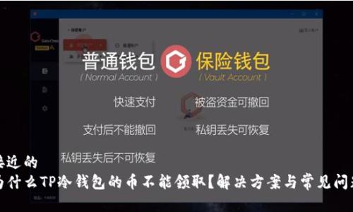 接近的  
为什么TP冷钱包的币不能领取？解决方案与常见问题