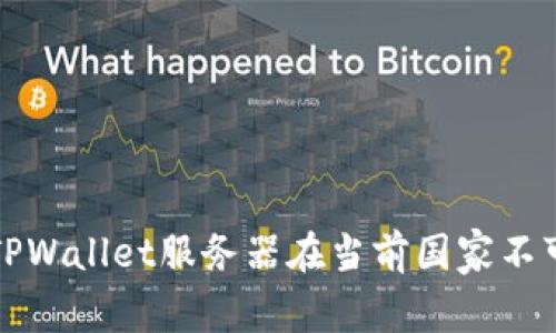 如何解决TPWallet服务器在当前国家不可用的问题