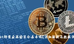 tpwallet卸载后再安装会丢币吗？详细解析及数据保