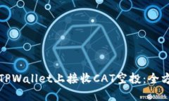 如何在TPWallet上接收CAT空投：全方位指南
