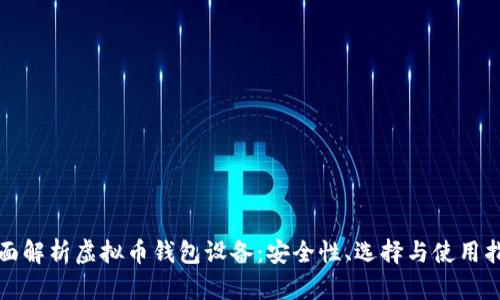 全面解析虚拟币钱包设备：安全性、选择与使用指南