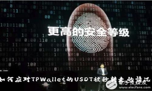 如何应对TPWallet的USDT被秒转走的情况？