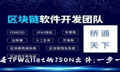 如何查看TPWallet的JSON文件：一步一步指南