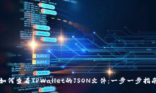 如何查看TPWallet的JSON文件:一步一步指南