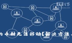 : TPWallet中的币种无法移动？解决方法与常见问题