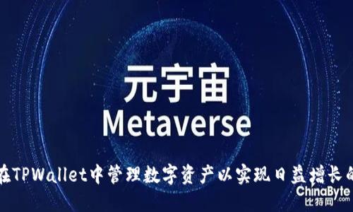 如何在TPWallet中管理数字资产以实现日益增长的收益
