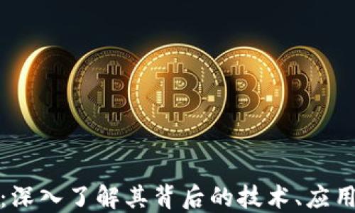 DOM虚拟币:深入了解其背后的技术、应用及投资潜力