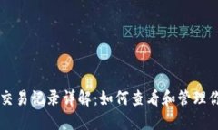 TPWallet币交易记录详解：如何查看和管理你的数字