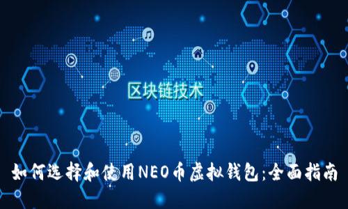 如何选择和使用NEO币虚拟钱包：全面指南