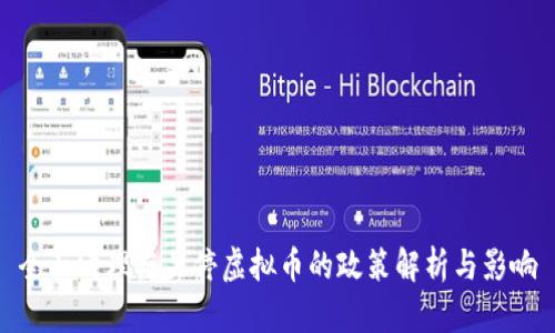 全面清理与关停虚拟币的政策解析与影响