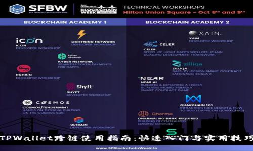 TPWallet跨链使用指南：快速入门与实用技巧