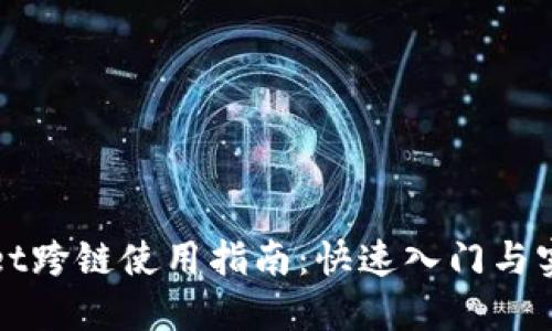 TPWallet跨链使用指南：快速入门与实用技巧