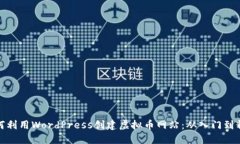 如何利用WordPress创建虚拟币网站：从入门到精通
