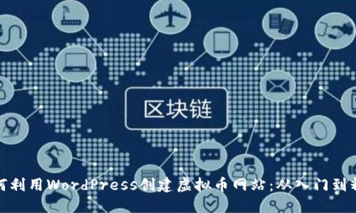 如何利用WordPress创建虚拟币网站：从入门到精通