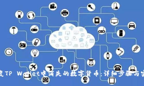 如何恢复TP Wallet中消失的数字货币:详细步骤与实用技巧