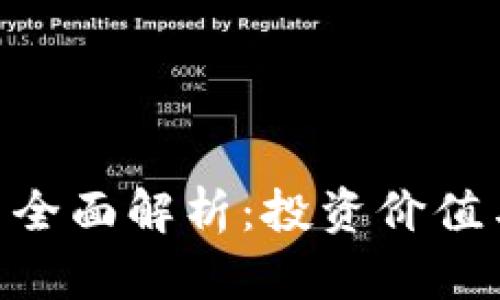 MYT虚拟币全面解析：投资价值与市场动态