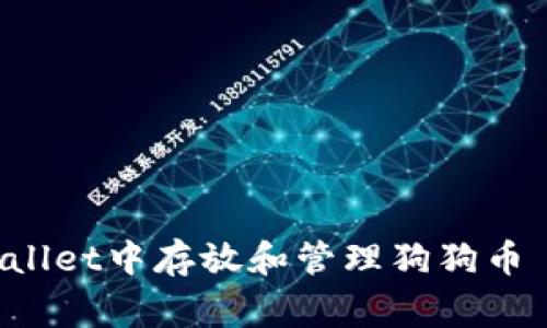 如何在TPWallet中存放和管理狗狗币 (Dogecoin)