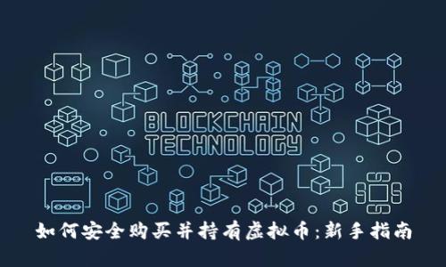 如何安全购买并持有虚拟币：新手指南