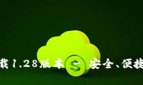 tpwallet官网下载1.28版本 - 安全、便捷的数字钱包体验