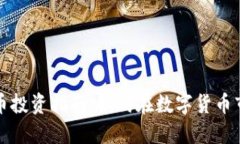 衡阳虚拟币投资指南：如何在数字货币市场中获