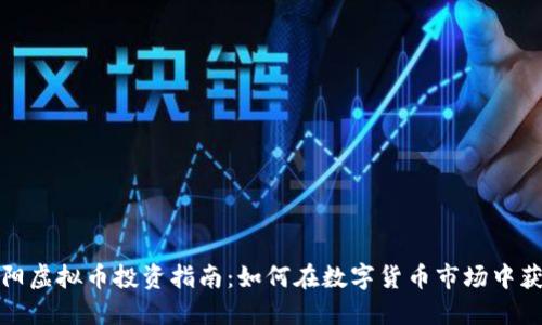 衡阳虚拟币投资指南：如何在数字货币市场中获利