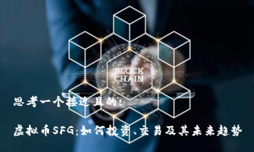 思考一个接近且的:

虚拟币SFG：如何投资、交易及其未来趋势