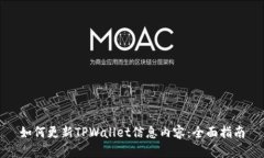 如何更新TPWallet信息内容：全面指南