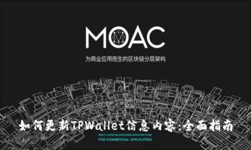 如何更新TPWallet信息内容:全面指南
