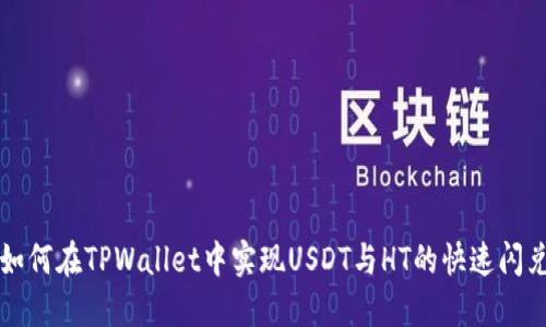 如何在TPWallet中实现USDT与HT的快速闪兑