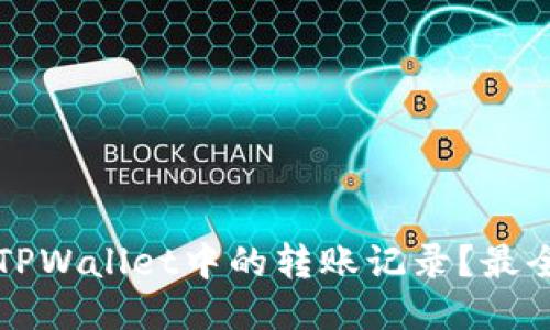 如何删除TPWallet中的转账记录？最全操作指南