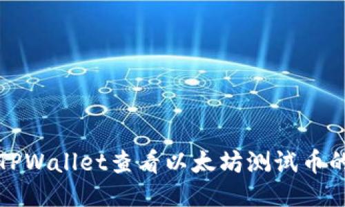 如何通过TPWallet查看以太坊测试币的详细指南