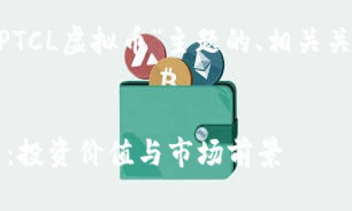 请注意，以下是围绕“PTCL虚拟币”主题的、相关关键词及内容大纲示例


深入解析PTCL虚拟币：投资价值与市场前景