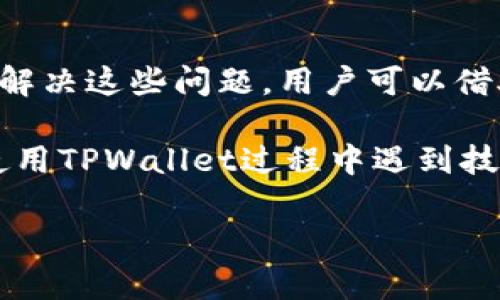 选币攻略：在TPWallet中如何快速选择和管理您的数字资产  
关键词：TPWallet, 选币, 数字资产, 钱包管理  

内容主体大纲：  
1. 介绍TPWallet  
   - TPWallet的功能与特点  
   - 为什么选择TPWallet作为数字资产钱包  
2. TPWallet的用户界面导航  
   - 如何下载与安装TPWallet  
   - 界面简析  
3. 如何选择币种  
   - 选币的基础知识  
   - 打开TPWallet后如何查看可选币种  
4. 管理资产  
   - 如何添加新币种  
   - 如何进行币种的转账与兑换  
5. 安全性考量  
   - 如何保障您的数字资产安全  
   - TPWallet的安全功能介绍  
6. 常见问题解答  
   - 选币过程中的疑难问题  
   - 社区支持与资源获取  

内容：  

### 1. 介绍TPWallet  
TPWallet是一个功能强大且用户友好的数字资产钱包，支持多种区块链资产的存储、管理与兑换。无论您是新手还是资深投资者，TPWallet都能为您提供便捷的数字资产服务。它的设计目的在于让用户能够更轻松地管理和选择多种虚拟货币，确保用户能够在安全、便捷的环境下进行交易。  
TPWallet的特点包括多币种支持、简单易用的界面、以及高安全性的设计。此外，TPWallet还获得了全球用户的广泛认可，是值得信赖的数字资产管理工具。  

### 2. TPWallet的用户界面导航  
如何下载与安装TPWallet  
要下载TPWallet，用户可以前往官方网站或者各大应用商店，搜索“TPWallet”进行下载。安装过程非常简单，用户只需按照提示进行下一步操作即可完成。  
界面简析  
打开TPWallet后，用户会看到的界面。主界面上有“资产”、“市场”、“交易”等选项，用户可以点击相应的选项来进行操作。例如，“资产”选项涵盖了所有持有的币种，而“市场”选项则提供当前市场行情的信息。  

### 3. 如何选择币种  
选币的基础知识  
在选择币种时，用户需要了解每种币种的特性、市场表现以及潜在风险。可以根据自身的投资能力和风险偏好来选择适合的资产。TPWallet提供的币种列表涵盖各种数字货币，包括了主流币种及一些新兴币种，让用户有更多的选择空间。  
打开TPWallet后如何查看可选币种  
用户可以在“市场”选项中找到当前可选的币种。点击相应的币种后，可以查看其详细信息，包括价格走势，市值，以及24小时交易量等重要指标。这些数据有助于用户做出更为合理的投资决策。  

### 4. 管理资产  
如何添加新币种  
TPWallet允许用户手动添加新币种。用户只需在“资产”选项中点击“添加币种”，输入币种的合约地址等信息，便可以将新币种添加至钱包中。确保输入的信息正确无误，以免造成资产丢失。  
如何进行币种的转账与兑换  
在TPWallet中，用户可以轻松进行币种的转账与兑换。例如，通过“转账”功能，用户输入接收者地址和金额，然后确认，即可完成转账。对于兑换功能，用户只需选择要兑换的两种币种，根据当前汇率输入相应金额即可进行交易。  

### 5. 安全性考量   
如何保障您的数字资产安全  
数字资产的安全是每位投资者都非常关心的问题。在TPWallet中，用户可以开启两步验证、设置资产密码等来提高账户的安全性。此外，定期更新钱包应用，也是保护资产的重要措施。  
TPWallet的安全功能介绍  
TPWallet提供多种安全功能，包括加密存储、私钥管理等。用户可以选择本地存储自己的私钥，确保不会因为网络攻击而导致资产丢失。它的安全架构设计保证了多个层面的保护，使用户在进行交易时能更加安心。  

### 6. 常见问题解答  
选币过程中的疑难问题  
在选币过程中，用户可能会面临各种问题，包括如何判断币种的收益潜力、如何安全地管理数字资产、以及如何获取及时的信息等。要解决这些问题，用户可以借助各种在线资源，例如社区论坛、专业资讯网站，以及专业的交易分析工具等。  
社区支持与资源获取  
TPWallet社区非常活跃，用户可以通过社区论坛或社交媒体平台与其他用户进行交流，获取最新的市场信息及使用技巧。若用户在使用TPWallet过程中遇到技术问题，可以通过官方渠道寻求帮助。  

若有相关问题或需要深入了解的内容，请随时提问！