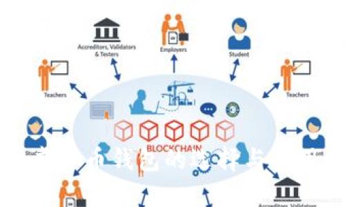 国内虚拟币钱包的选择与使用指南