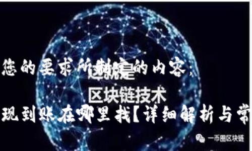 以下是按照您的要求所制定的内容：

tpwallet提现到账在哪里找？详细解析与常见问题解答