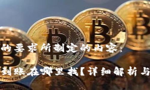 以下是按照您的要求所制定的内容：

tpwallet提现到账在哪里找？详细解析与常见问题解答