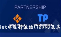 如何在TPWallet中选择波场(TRON)及其相关优势解析