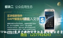TPWallet币币兑换打不开的原因及解决方案