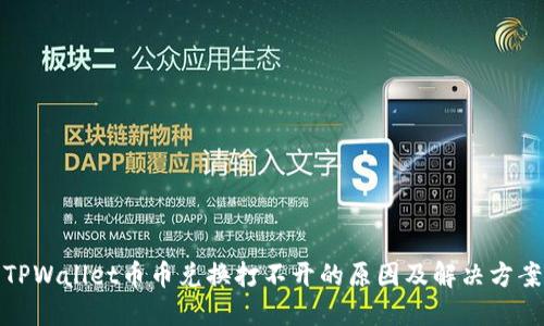 TPWallet币币兑换打不开的原因及解决方案