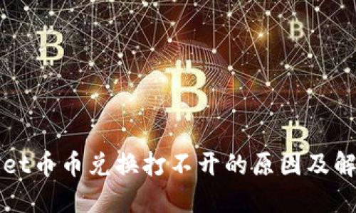 TPWallet币币兑换打不开的原因及解决方案