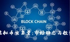 解析虚拟币交易量：市场动态与投资策略