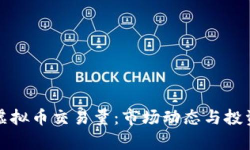 解析虚拟币交易量：市场动态与投资策略